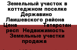 Земельный участок в коттеджном поселке Державино  Лаишевского района › Цена ­ 460 000 - Татарстан респ. Недвижимость » Земельные участки продажа   